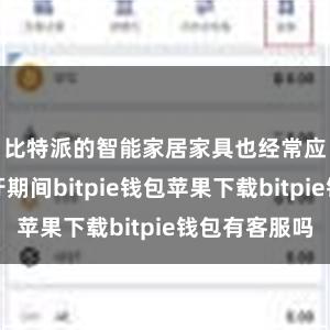 比特派的智能家居家具也经常应用了蓝牙期间bitpie钱包苹果下载bitpie钱包有客服吗