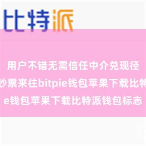 用户不错无需信任中介兑现径直的数字钞票来往bitpie钱包苹果下载比特派钱包标志