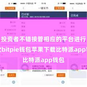 投资者不错接管相应的平台进行入款bitpie钱包苹果下载比特派app钱包