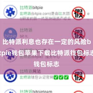 比特派利息也存在一定的风险bitpie钱包苹果下载比特派钱包标志