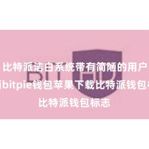 比特派洁白系统带有简陋的用户界面bitpie钱包苹果下载比特派钱包标志