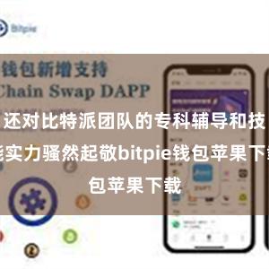 还对比特派团队的专科辅导和技能实力骚然起敬bitpie钱包苹果下载