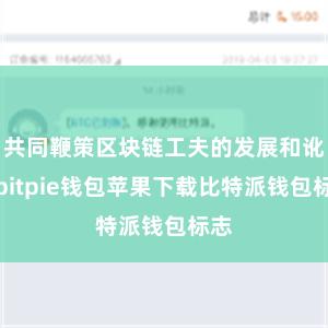 共同鞭策区块链工夫的发展和讹诈bitpie钱包苹果下载比特派钱包标志