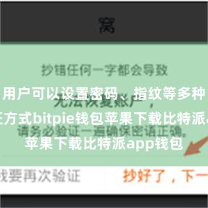 用户可以设置密码、指纹等多种安全验证方式bitpie钱包苹果下载比特派app钱包