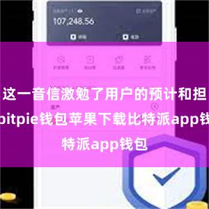 这一音信激勉了用户的预计和担忧bitpie钱包苹果下载比特派app钱包