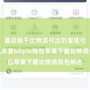 最近相干比特派刊出的音信引起了平凡关爱bitpie钱包苹果下载比特派钱包标志