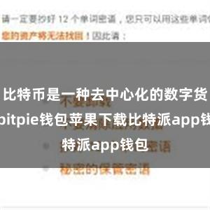 比特币是一种去中心化的数字货币bitpie钱包苹果下载比特派app钱包