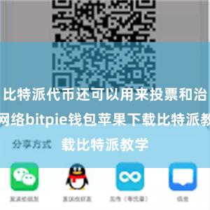 比特派代币还可以用来投票和治理网络bitpie钱包苹果下载比特派教学