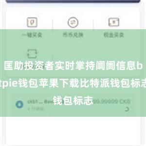 匡助投资者实时掌持阛阓信息bitpie钱包苹果下载比特派钱包标志