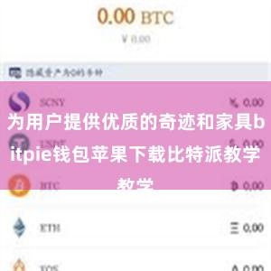 为用户提供优质的奇迹和家具bitpie钱包苹果下载比特派教学