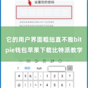 它的用户界面粗拙直不雅bitpie钱包苹果下载比特派教学