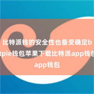 比特派钱的安全性也备受确定bitpie钱包苹果下载比特派app钱包