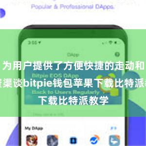 为用户提供了方便快捷的走动和投资渠谈bitpie钱包苹果下载比特派教学