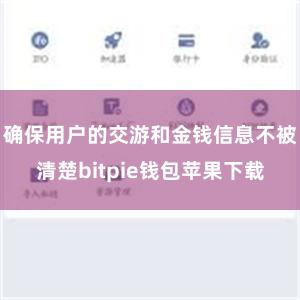 确保用户的交游和金钱信息不被清楚bitpie钱包苹果下载