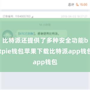 比特派还提供了多种安全功能bitpie钱包苹果下载比特派app钱包