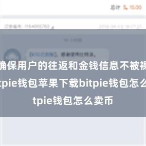 确保用户的往返和金钱信息不被裸露bitpie钱包苹果下载bitpie钱包怎么卖币